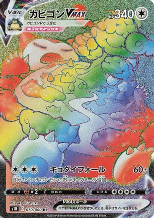 Snorlax VMAX 070/060 [S1H Shield] Holofoil (Japanese)