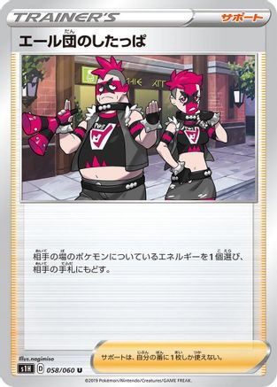Team Yell Grunt 058/060 [S1H Shield] (Japanese)