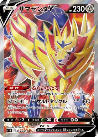 Zamazenta V 065/060 [S1H Shield] Holofoil (Japanese)
