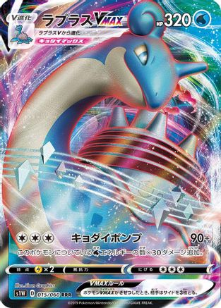 Lapras VMAX 015/060 [S1W Sword] Holofoil (Japanese)