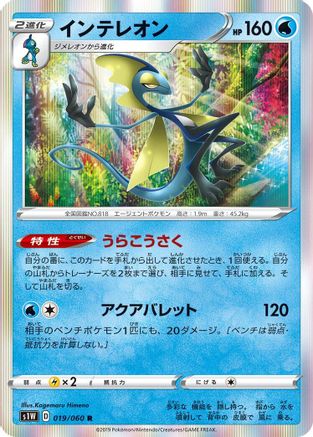 Inteleon 019/060 [S1W Sword] Holofoil (Japanese)