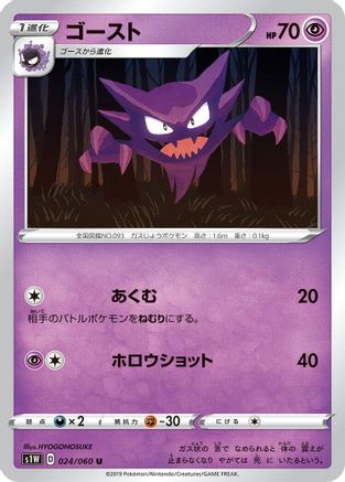 Haunter 024/060 [S1W Sword] (Japanese)