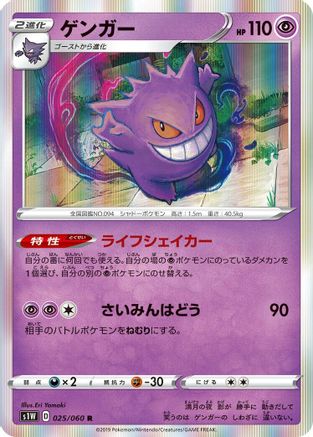 Gengar 025/060 [S1W Sword] Holofoil (Japanese)