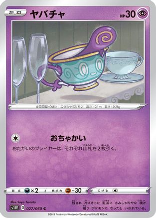 Sinistea 027/060 [S1W Sword] (Japanese)