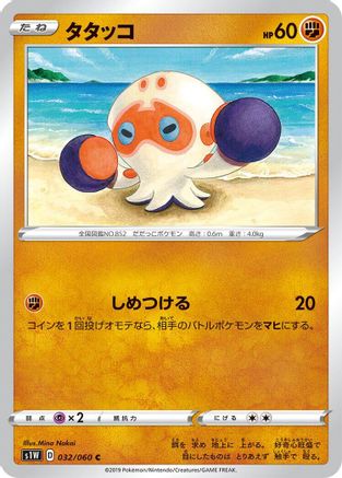 Clobbopus 032/060 [S1W Sword] (Japanese)