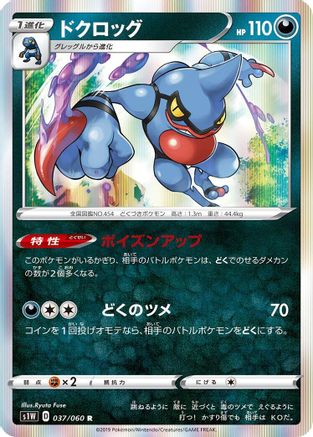 Toxicroak 037/060 [S1W Sword] Holofoil (Japanese)
