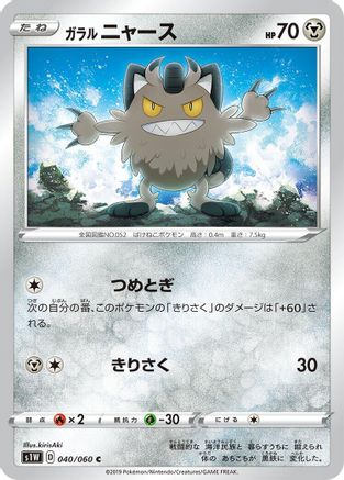 Galarian Meowth 040/060 [S1W Sword] (Japanese)