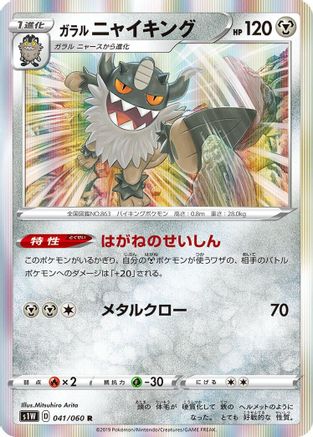 Galarian Perrserker 041/060 [S1W Sword] Holofoil (Japanese)