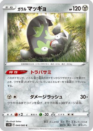 Galarian Stunfisk 044/060 [S1W Sword] (Japanese)