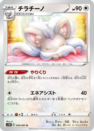 Cinccino 048/060 [S1W Sword] (Japanese)