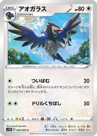 Corvisquire 050/060 [S1W Sword] (Japanese)