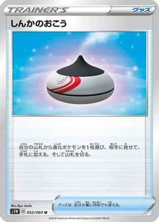 Evolution Incense 052/060 [S1W Sword] (Japanese)