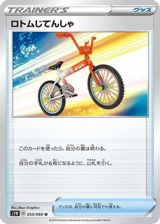 Rotom Bike 055/060 [S1W Sword] (Japanese)
