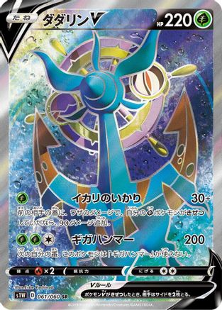 Dhelmise V 061/060 [S1W Sword] Holofoil (Japanese)