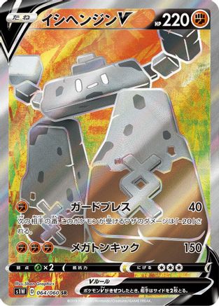 Stonjourner V 064/060 [S1W Sword] Holofoil (Japanese)