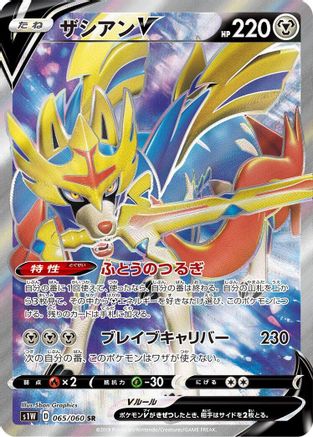 Zacian V 065/060 [S1W Sword] Holofoil (Japanese)