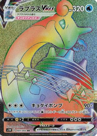 Lapras VMAX 069/060 [S1W Sword] Holofoil (Japanese)