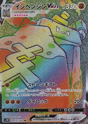 Stonjourner VMAX 070/060 [S1W Sword] Holofoil (Japanese)