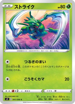 Scyther 001/096 [S2 Rebellion Crash] (Japanese)