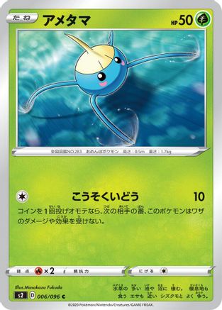 Surskit 006/096 [S2 Rebellion Crash] (Japanese)
