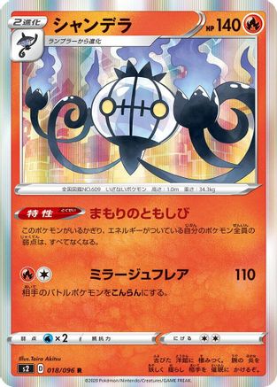 Chandelure 018/096 [S2 Rebellion Crash] Holofoil (Japanese)