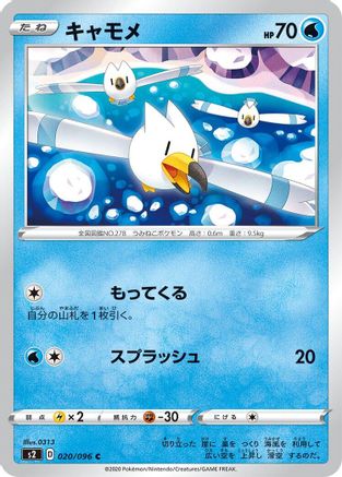 Wingull 020/096 [S2 Rebellion Crash] (Japanese)