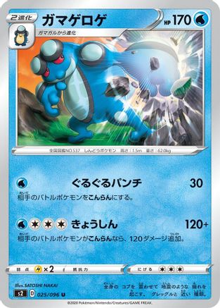 Seismitoad 025/096 [S2 Rebellion Crash] (Japanese)