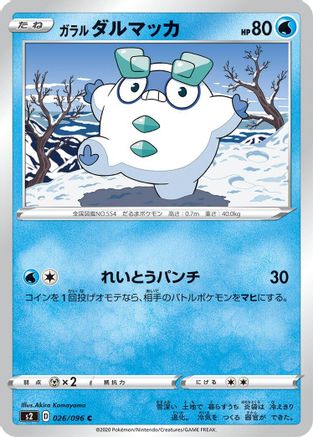 Galarian Darumaka 026/096 [S2 Rebellion Crash] (Japanese)