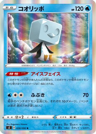 Eiscue 028/096 [S2 Rebellion Crash] Holofoil (Japanese)