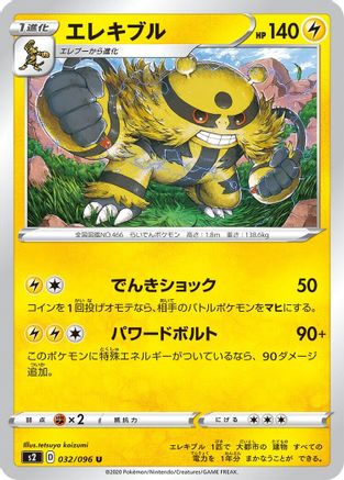 Electivire 032/096 [S2 Rebellion Crash] (Japanese)