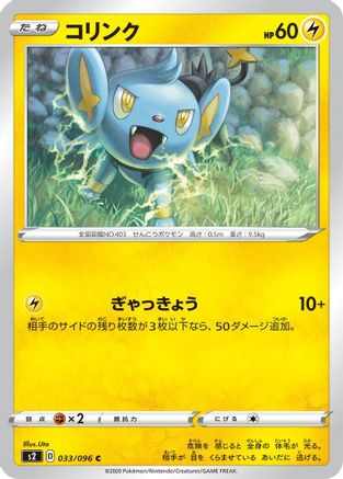 Shinx 033/096 [S2 Rebellion Crash] (Japanese)