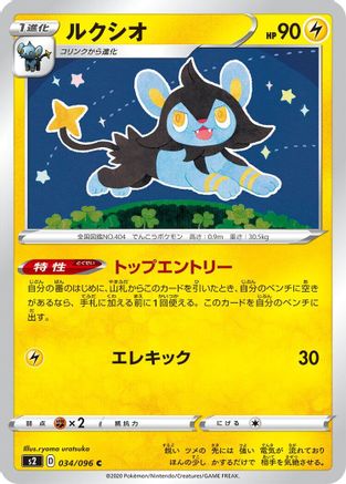 Luxio 034/096 [S2 Rebellion Crash] (Japanese)