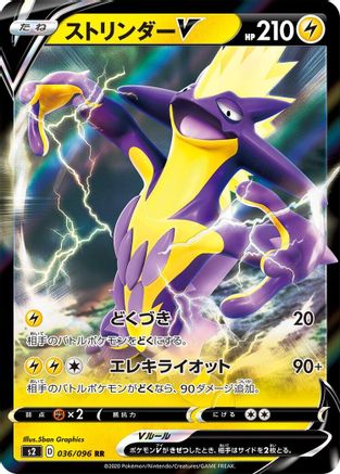Toxtricity V 036/096 [S2 Rebellion Crash] Holofoil (Japanese)