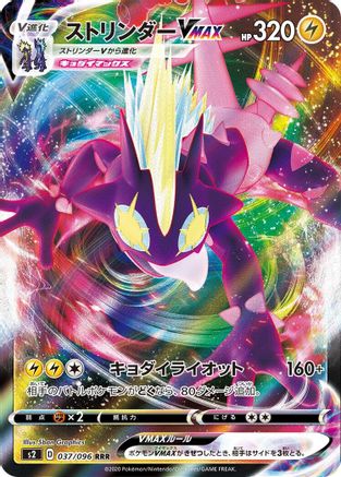Toxtricity VMAX 037/096 [S2 Rebellion Crash] Holofoil (Japanese)