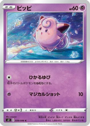Clefairy 039/096 [S2 Rebellion Crash] (Japanese)