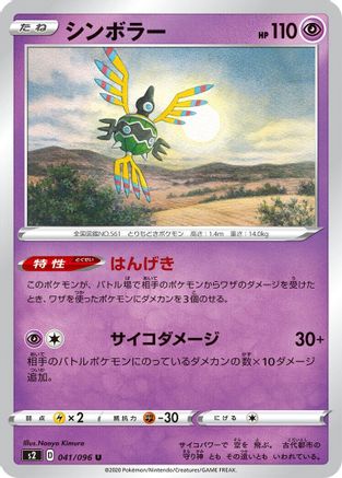Sigilyph 041/096 [S2 Rebellion Crash] (Japanese)