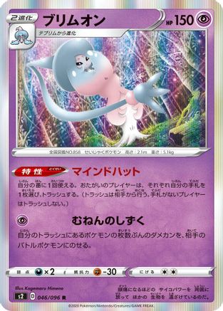 Hatterene 046/096 [S2 Rebellion Crash] Holofoil (Japanese)
