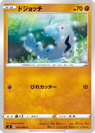 Barboach 054/096 [S2 Rebellion Crash] (Japanese)