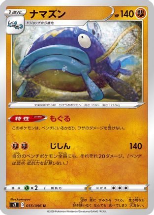 Whiscash 055/096 [S2 Rebellion Crash] (Japanese)