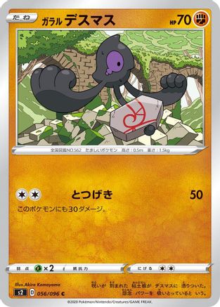 Galarian Yamask 056/096 [S2 Rebellion Crash] (Japanese)
