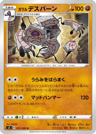 Galarian Runerigus 057/096 [S2 Rebellion Crash] (Japanese)