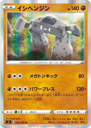 Stonjourner 062/096 [S2 Rebellion Crash] Holofoil (Japanese)