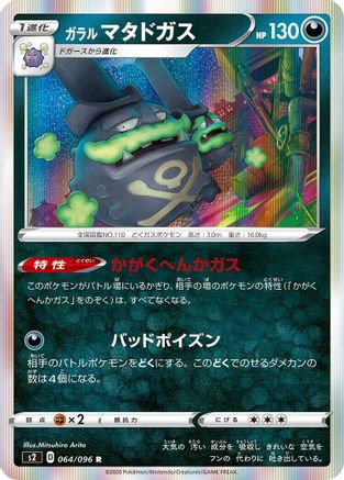 Galarian Weezing 064/096 [S2 Rebellion Crash] Holofoil (Japanese)
