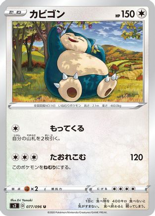 Snorlax 077/096 [S2 Rebellion Crash] (Japanese)
