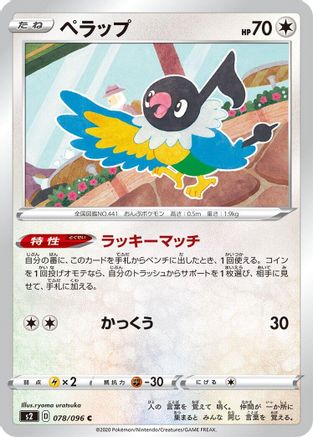 Chatot 078/096 [S2 Rebellion Crash] (Japanese)