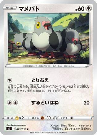 Pidove 079/096 [S2 Rebellion Crash] (Japanese)