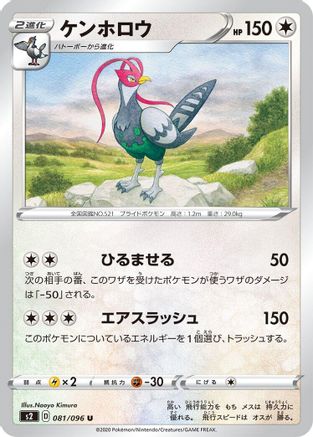 Unfezant 081/096 [S2 Rebellion Crash] (Japanese)