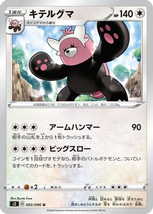 Bewear 083/096 [S2 Rebellion Crash] (Japanese)