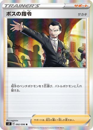 Boss's Orders 092/096 [S2 Rebellion Crash] Holofoil (Japanese)