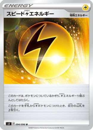 Speed L Energy 094/096 [S2 Rebellion Crash] (Japanese)